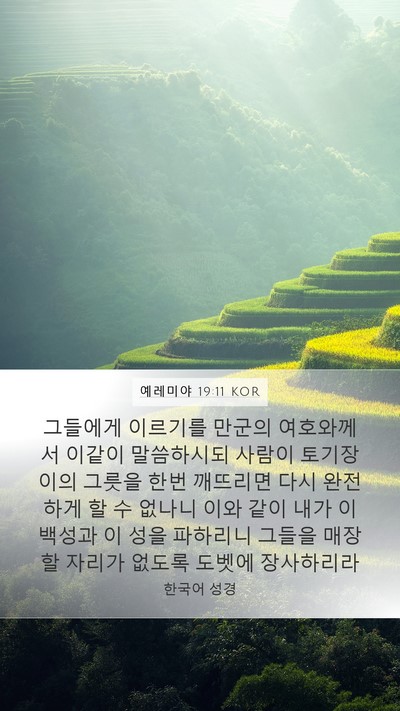 예레미야 19:11 KOR Bible Verse Image