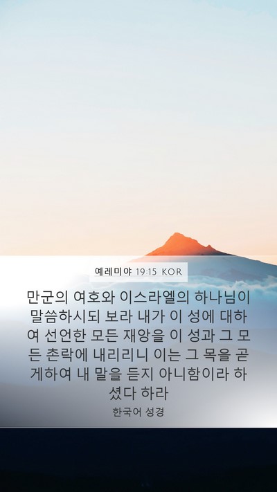 예레미야 19:15 KOR Mobile Phone Wallpaper - 만군의 여호와 이스라엘의 하나님이 - Mobile Bible Verse Wallpaper