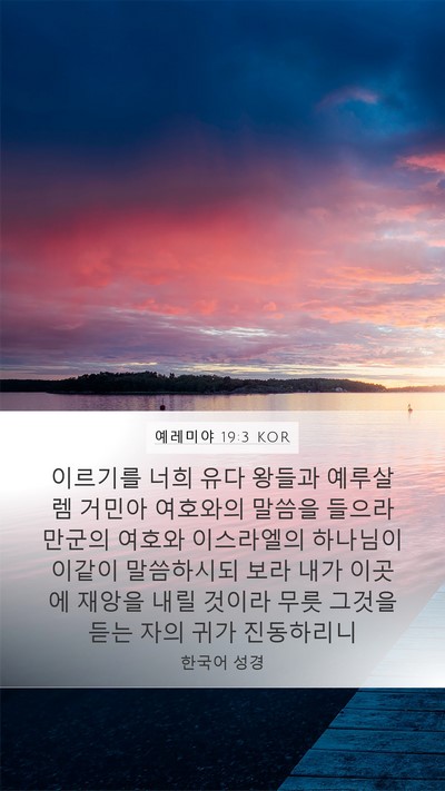 예레미야 19:3 KOR Bible Verse Image
