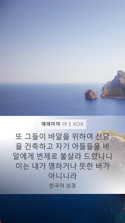예레미야 19:5 KOR Bible Verse Image