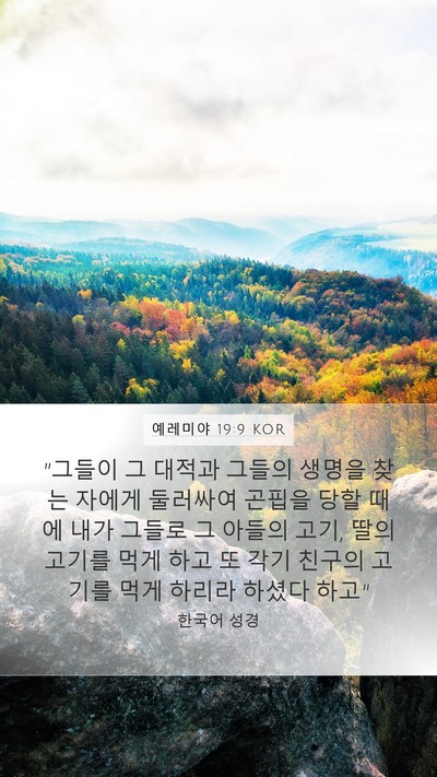 예레미야 19:9 KOR Bible Verse Image