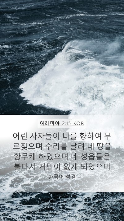예레미야 2:15 KOR Bible Verse Image