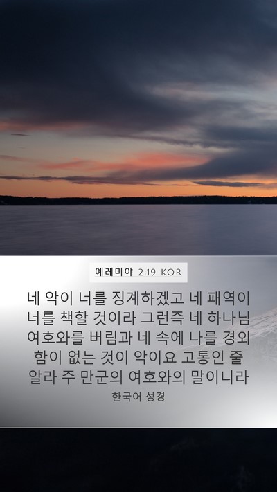예레미야 2:19 KOR Bible Verse Image