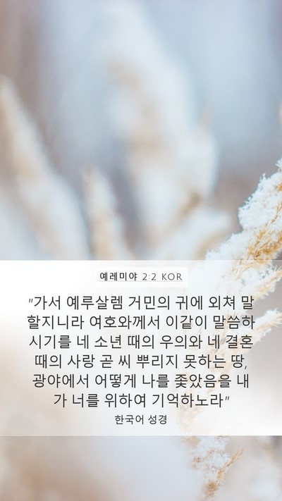예레미야 2:2 KOR Bible Verse Image