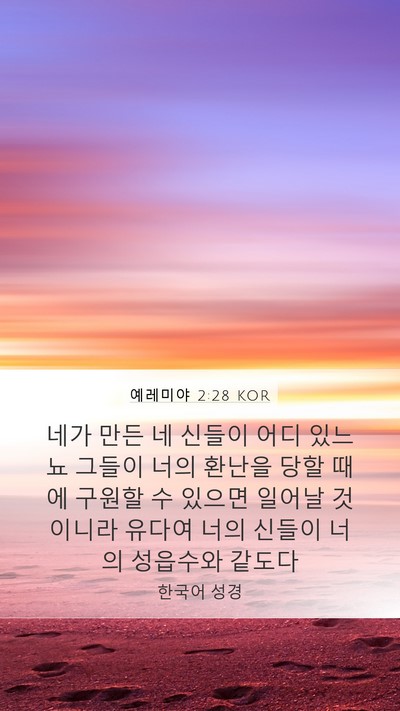 예레미야 2:28 KOR Bible Verse Image