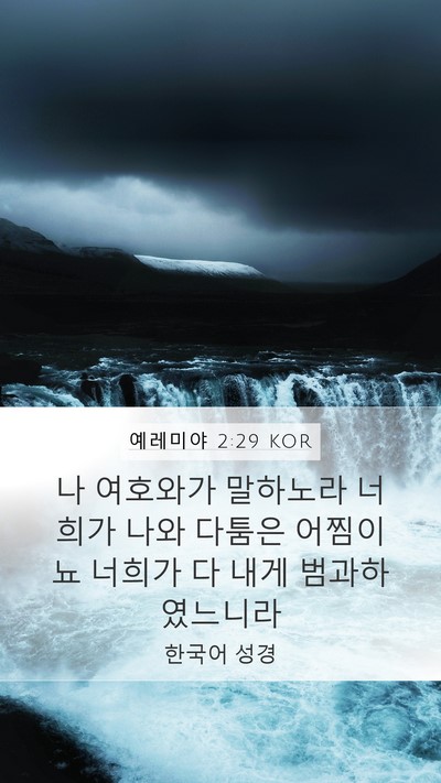 예레미야 2:29 KOR Bible Verse Image