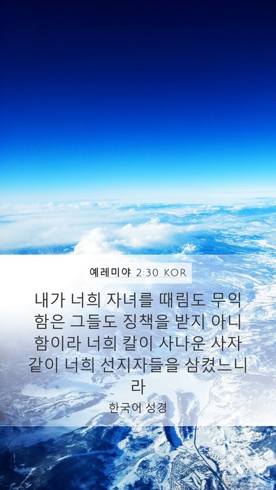 예레미야 2:30 KOR Bible Verse Image