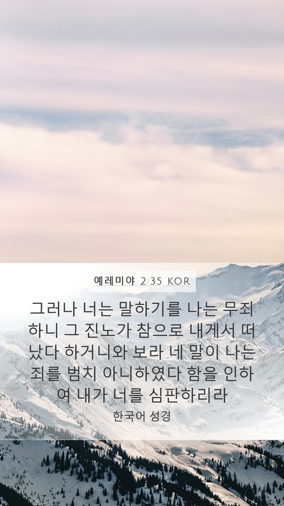 예레미야 2:35 KOR Bible Verse Image
