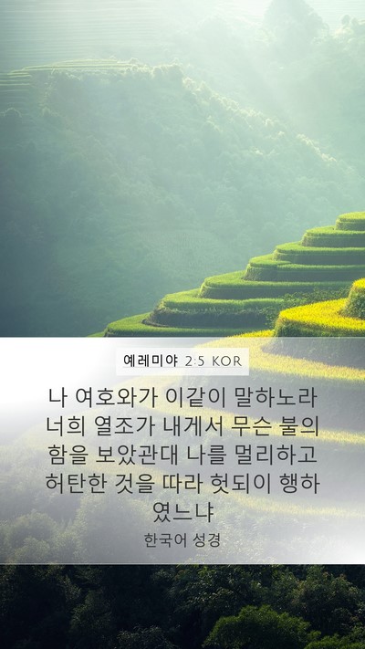 예레미야 2:5 KOR Bible Verse Image