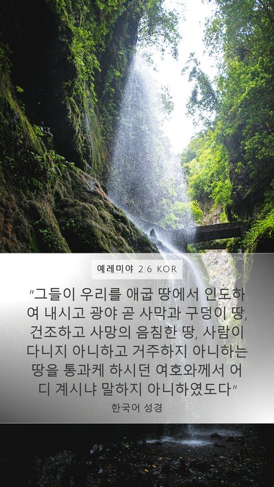 예레미야 2:6 KOR Bible Verse Image