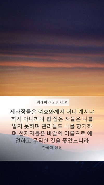 예레미야 2:8 KOR Bible Verse Image