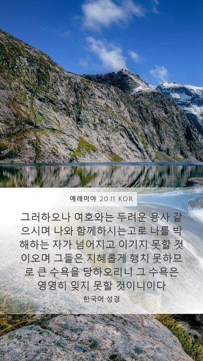 예레미야 20:11 KOR Bible Verse Image