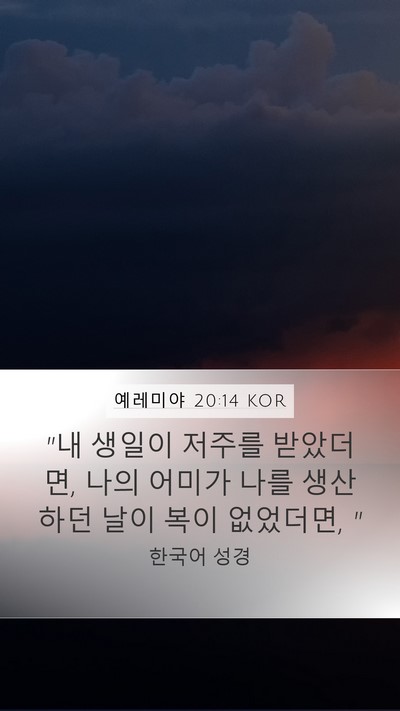 예레미야 20:14 KOR Bible Verse Image