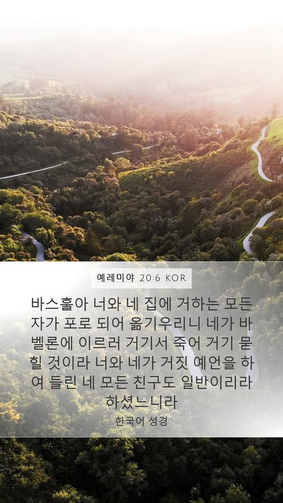 예레미야 20:6 KOR Mobile Phone Wallpaper - 바스훌아 너와 네 집에 거하는 모든 - Mobile Bible Verse Wallpaper