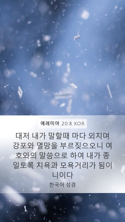 예레미야 20:8 KOR Bible Verse Image