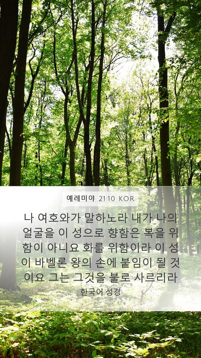 예레미야 21:10 KOR Bible Verse Image