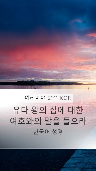 예레미야 21:11 KOR Bible Verse Image
