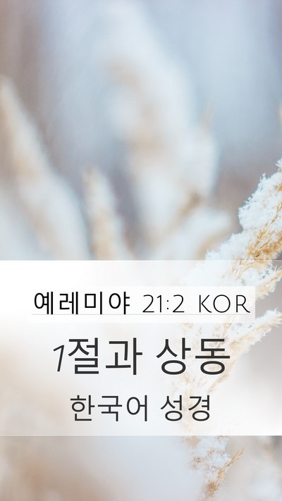 예레미야 21:2 KOR Bible Verse Image
