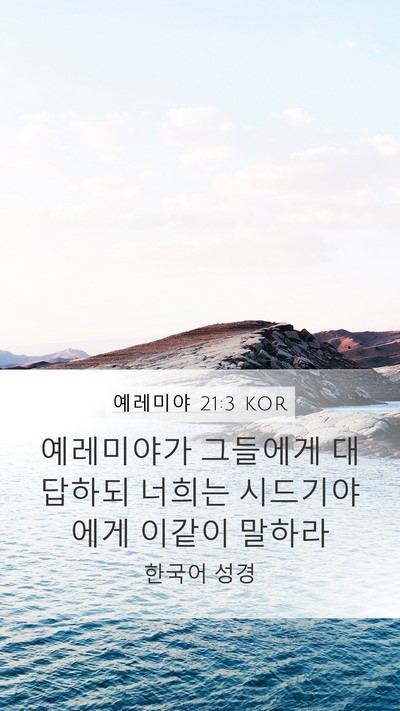 예레미야 21:3 KOR Mobile Phone Wallpaper - 예레미야가 그들에게 대답하되 - Mobile Bible Verse Wallpaper