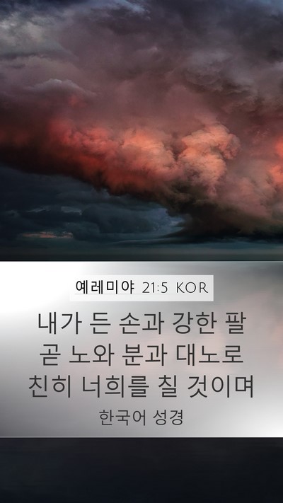 예레미야 21:5 KOR Bible Verse Image