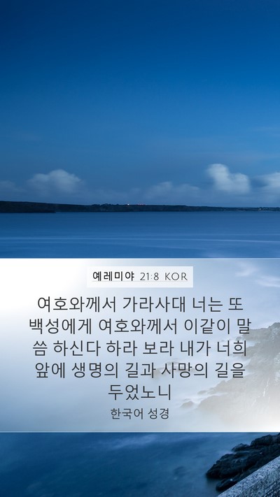 예레미야 21:8 KOR Mobile Phone Wallpaper - 여호와께서 가라사대 너는 또 - Mobile Bible Verse Wallpaper