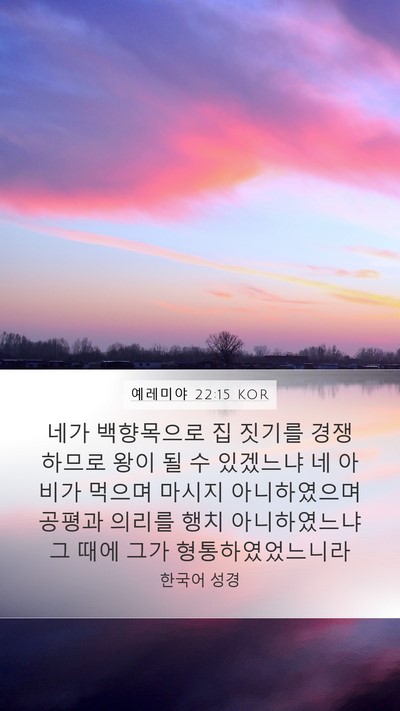예레미야 22:15 KOR Bible Verse Image