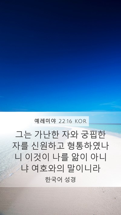 예레미야 22:16 KOR Bible Verse Image