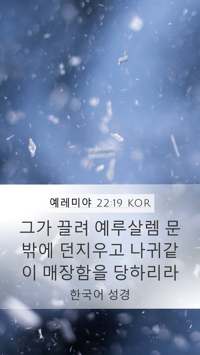 예레미야 22:19 KOR Bible Verse Image