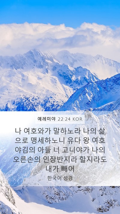 예레미야 22:24 KOR Bible Verse Image