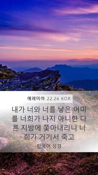 예레미야 22:26 KOR Bible Verse Image