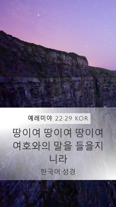 예레미야 22:29 KOR Bible Verse Image
