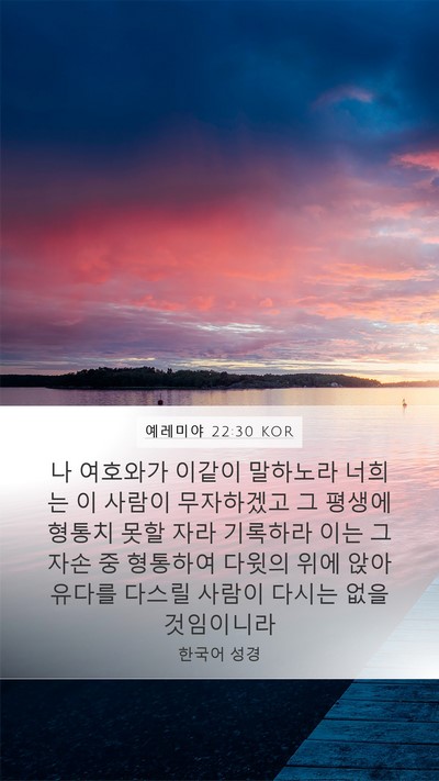 예레미야 22:30 KOR Bible Verse Image