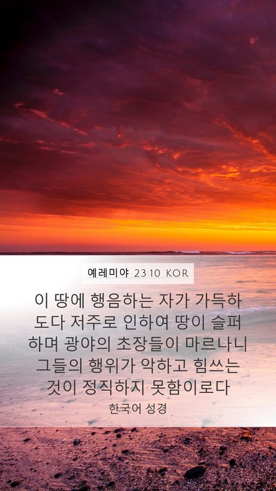예레미야 23:10 KOR Bible Verse Image