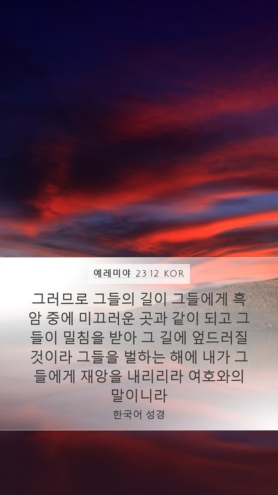 예레미야 23:12 KOR Bible Verse Image