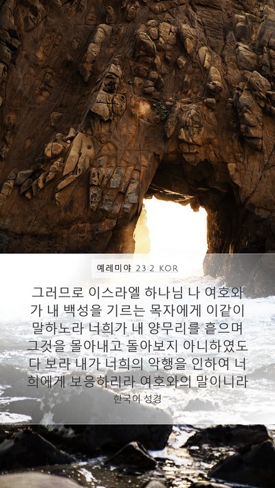 예레미야 23:2 KOR Bible Verse Image