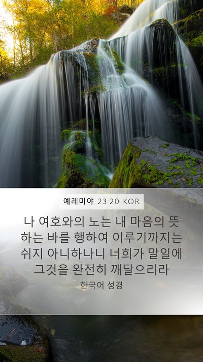예레미야 23:20 KOR Bible Verse Image
