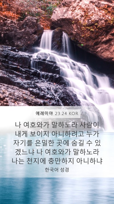 예레미야 23:24 KOR Bible Verse Image