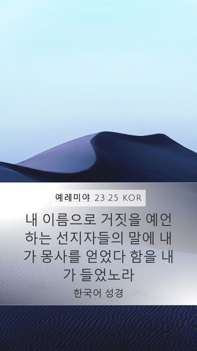 예레미야 23:25 KOR Bible Verse Image