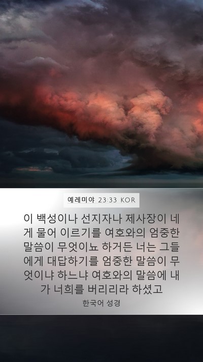 예레미야 23:33 KOR Bible Verse Image