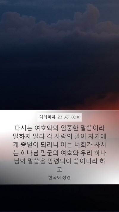 예레미야 23:36 KOR Bible Verse Image