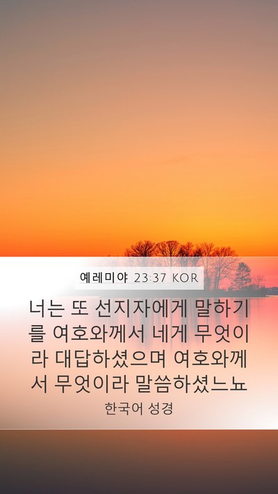 예레미야 23:37 KOR Mobile Phone Wallpaper - 너는 또 선지자에게 말하기를 - Mobile Bible Verse Wallpaper