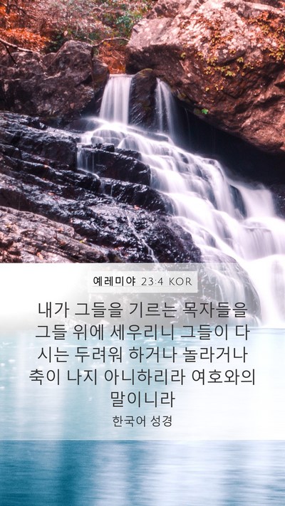 예레미야 23:4 KOR Bible Verse Image