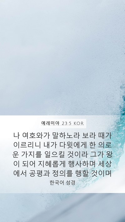 예레미야 23:5 KOR Bible Verse Image