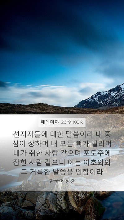 예레미야 23:9 KOR Bible Verse Image