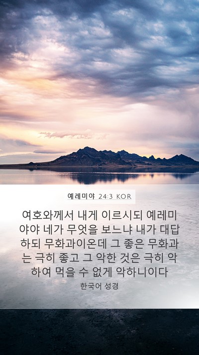 예레미야 24:3 KOR Bible Verse Image