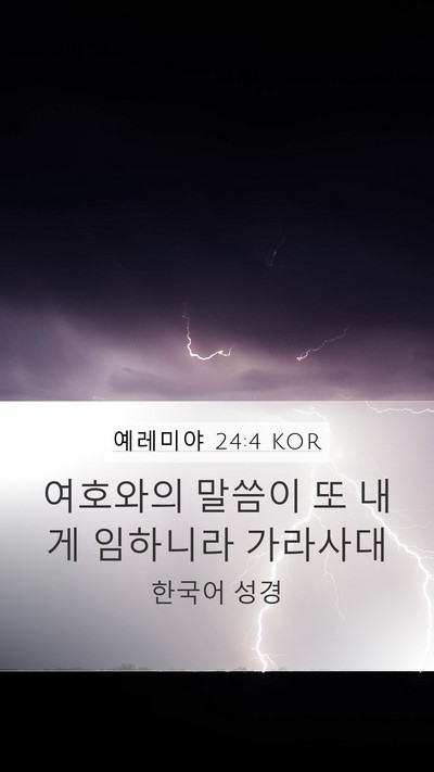 예레미야 24:4 KOR Mobile Phone Wallpaper - 여호와의 말씀이 또 내게 임하니라 - Mobile Bible Verse Wallpaper