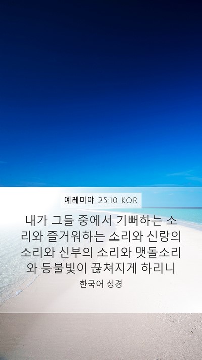 예레미야 25:10 KOR Bible Verse Image