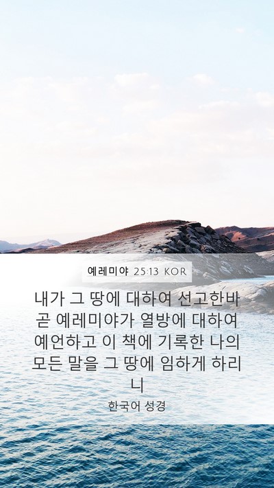 예레미야 25:13 KOR Mobile Phone Wallpaper - 내가 그 땅에 대하여 선고한바 곧 - Mobile Bible Verse Wallpaper
