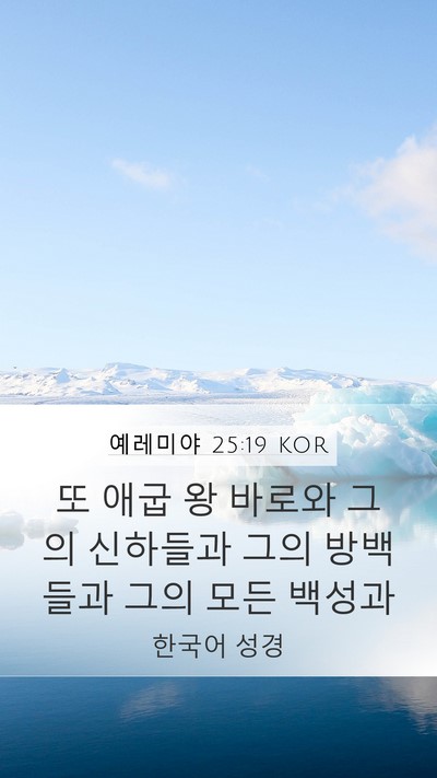 예레미야 25:19 KOR Bible Verse Image