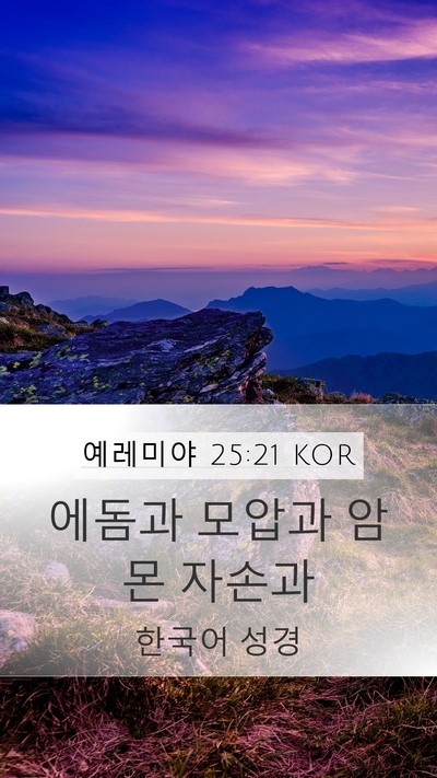 예레미야 25:21 KOR Bible Verse Image